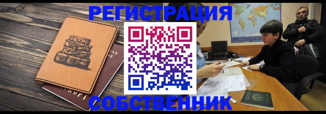 прописка от собственника в Старой Руссе